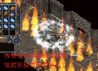 ����ħ��ʦ���ѽ�Ǯ���յľ���������ʲô��