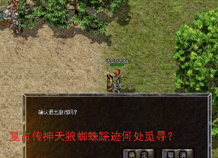 复古传神天狼蜘蛛踪迹何处觅寻? 复古传神天狼蜘蛛踪迹何处觅寻?