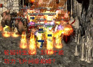 轮回转生后,怎样才能功力飞升问鼎巅峰? 轮回转生后,怎样才能功力飞升问鼎巅峰?