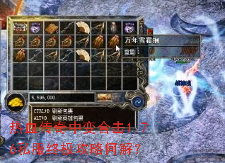 热血传奇中变合击1.76私服终极攻略何解? 热血传奇中变合击1.76私服终极攻略何解?
