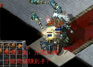 传奇打金:元宝如何才能高效赚到手? 传奇打金:元宝如何才能高效赚到手?