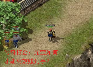 传奇打金:元宝如何才能高效赚到手? 传奇打金:元宝如何才能高效赚到手?