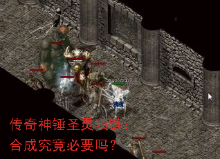 传奇神锤圣灵项链:合成究竟必要吗? 传奇神锤圣灵项链:合成究竟必要吗?