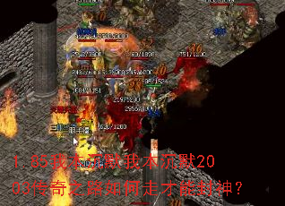 1.85我本沉默我本沉默2003传奇之路如何走才能封神? 1.85我本沉默我本沉默2003传奇之路如何走才能封神?