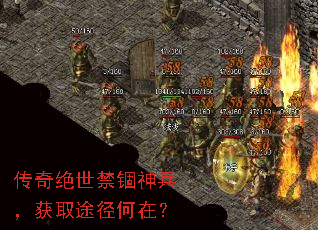 传奇绝世禁锢神兵,获取途径何在? 传奇绝世禁锢神兵,获取途径何在?
