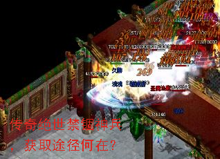 传奇绝世禁锢神兵,获取途径何在? 传奇绝世禁锢神兵,获取途径何在?