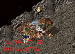 传奇致胜法门:牵制宝宝就够了吗? 传奇致胜法门:牵制宝宝就够了吗?