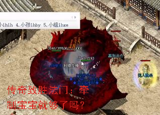 传奇致胜法门:牵制宝宝就够了吗? 传奇致胜法门:牵制宝宝就够了吗?