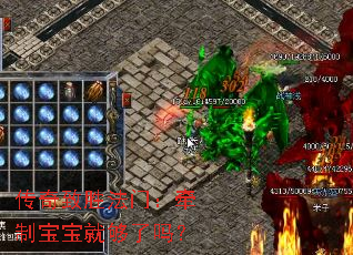 传奇致胜法门:牵制宝宝就够了吗? 传奇致胜法门:牵制宝宝就够了吗?