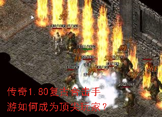 传奇1.80复古合击手游如何成为顶尖玩家? 传奇1.80复古合击手游如何成为顶尖玩家?