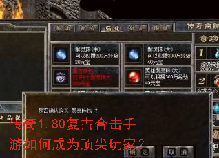 传奇1.80复古合击手游如何成为顶尖玩家? 传奇1.80复古合击手游如何成为顶尖玩家?