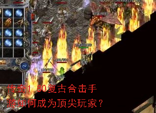 传奇1.80复古合击手游如何成为顶尖玩家? 传奇1.80复古合击手游如何成为顶尖玩家?
