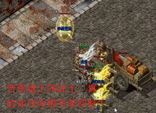 传奇道士PK战士,真的如传闻般简单取胜? 传奇道士PK战士,真的如传闻般简单取胜?