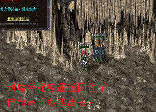 封魔谷秘密通道困住了传奇高手教我出去? 封魔谷秘密通道困住了传奇高手教我出去?