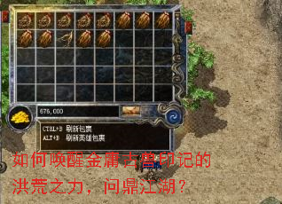 如何唤醒金庸古兽印记的洪荒之力,问鼎江湖? 如何唤醒金庸古兽印记的洪荒之力,问鼎江湖?