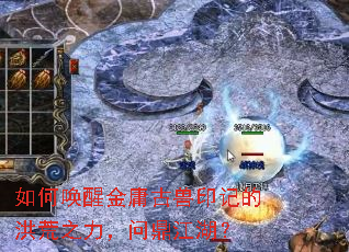 如何唤醒金庸古兽印记的洪荒之力,问鼎江湖? 如何唤醒金庸古兽印记的洪荒之力,问鼎江湖?