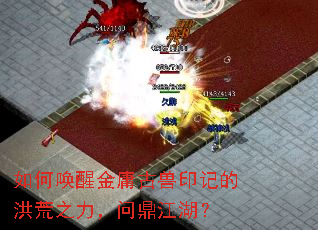 如何唤醒金庸古兽印记的洪荒之力,问鼎江湖? 如何唤醒金庸古兽印记的洪荒之力,问鼎江湖?