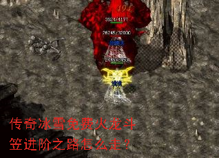 传奇冰雪免费火龙斗笠进阶之路怎么走? 传奇冰雪免费火龙斗笠进阶之路怎么走?