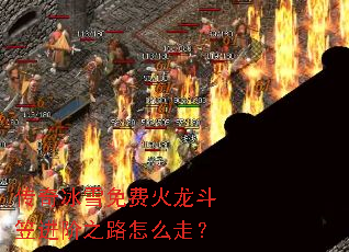 �����ѩ��ѻ������ҽ���֮·��ô�ߣ�