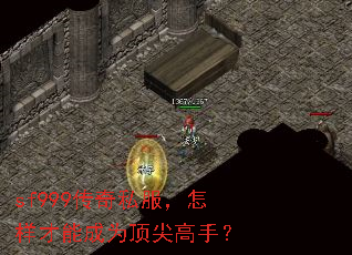 sf999传奇私服,怎样才能成为顶尖高手? sf999传奇私服,怎样才能成为顶尖高手?