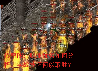 ����PK��ְҵ������η�����ʵս���ɺ���ȡʤ��