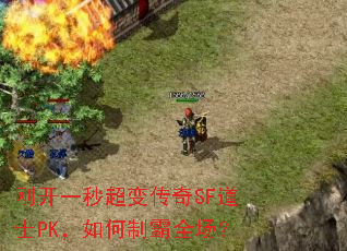 刚开一秒超变传奇SF道士PK,如何制霸全场? 刚开一秒超变传奇SF道士PK,如何制霸全场?
