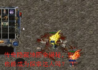 传奇隐藏地图全揭秘,你也能成为探索达人吗? 传奇隐藏地图全揭秘,你也能成为探索达人吗?