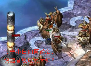 传奇小白如何逆袭,快速晋级成为大神? 传奇小白如何逆袭,快速晋级成为大神?