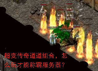 超变传奇道道组合,怎么玩才能称霸服务器? 超变传奇道道组合,怎么玩才能称霸服务器?