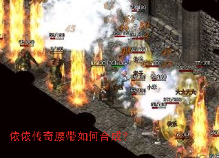 依依传奇腰带如何合成? 依依传奇腰带如何合成?
