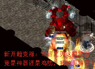 新开超变服:命运之刃这把武器,究竟是神器还是鸡肋,我的见解是? 新开超变服:命运之刃这把武器,究竟是神器还是鸡肋,我的见解是?