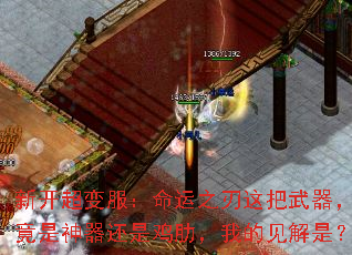 新开超变服:命运之刃这把武器,究竟是神器还是鸡肋,我的见解是? 新开超变服:命运之刃这把武器,究竟是神器还是鸡肋,我的见解是?