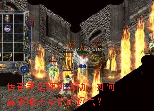 传奇幸运随机活动,如何靠策略主宰你的运气? 传奇幸运随机活动,如何靠策略主宰你的运气?