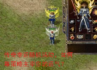传奇幸运随机活动,如何靠策略主宰你的运气? 传奇幸运随机活动,如何靠策略主宰你的运气?