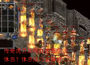 传奇虎卫如何在庄园高效休息?休息技巧全解析 传奇虎卫如何在庄园高效休息?休息技巧全解析