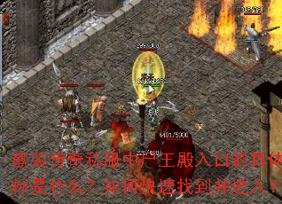 靓装传奇私服中尸王殿入口的具体坐标是什么?如何快速找到并进入? 靓装传奇私服中尸王殿入口的具体坐标是什么?如何快速找到并进入?