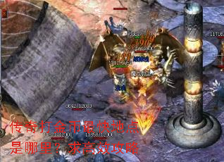 传奇打金币最快地点是哪里?求高效攻略 传奇打金币最快地点是哪里?求高效攻略