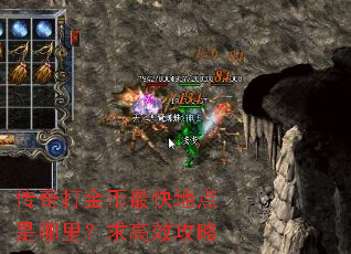 传奇打金币最快地点是哪里?求高效攻略 传奇打金币最快地点是哪里?求高效攻略