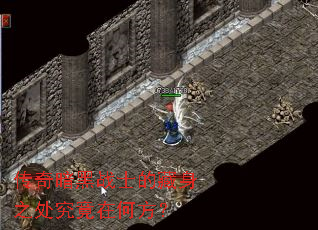 传奇暗黑战士的藏身之处究竟在何方? 传奇暗黑战士的藏身之处究竟在何方?