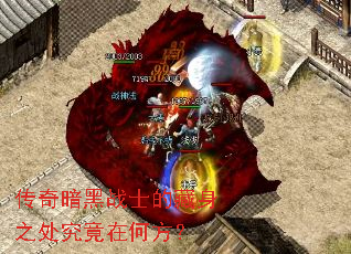 传奇暗黑战士的藏身之处究竟在何方? 传奇暗黑战士的藏身之处究竟在何方?