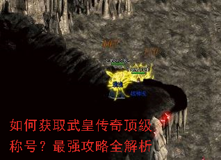 如何获取武皇传奇顶级称号?最强攻略全解析 如何获取武皇传奇顶级称号?最强攻略全解析