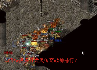 如何快速提升龙凤传奇战神排行? 如何快速提升龙凤传奇战神排行?