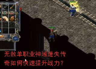 无赦单职业神域迷失传奇如何快速提升战力? 无赦单职业神域迷失传奇如何快速提升战力?