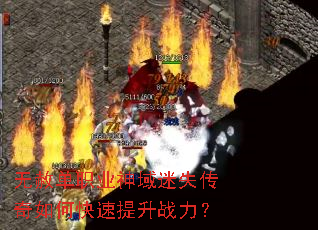 无赦单职业神域迷失传奇如何快速提升战力? 无赦单职业神域迷失传奇如何快速提升战力?