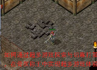 如何通过超多游戏探索与切靠打策略,在骨灰称王中实现超多游戏体验? 如何通过超多游戏探索与切靠打策略,在骨灰称王中实现超多游戏体验?