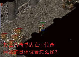 打金传奇书店在sf传奇网站的具体位置怎么找? 打金传奇书店在sf传奇网站的具体位置怎么找?