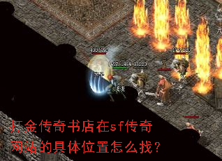 打金传奇书店在sf传奇网站的具体位置怎么找? 打金传奇书店在sf传奇网站的具体位置怎么找?