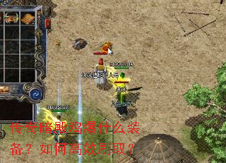 传奇暗殿鸡爆什么装备?如何高效刷取? 传奇暗殿鸡爆什么装备?如何高效刷取?