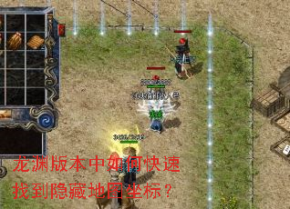 龙渊版本中如何快速找到隐藏地图坐标? 龙渊版本中如何快速找到隐藏地图坐标?