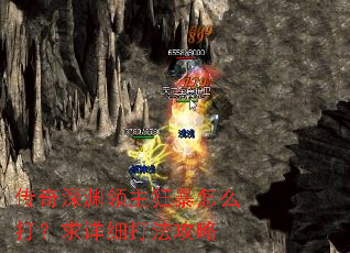 传奇深渊领主狂暴怎么打?求详细打法攻略 传奇深渊领主狂暴怎么打?求详细打法攻略